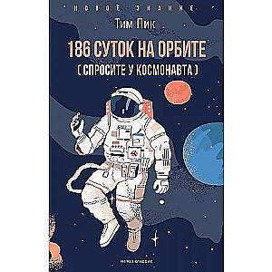 186 суток на орбите.