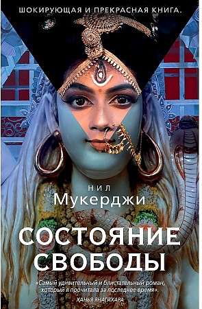 Состояние свободы. 