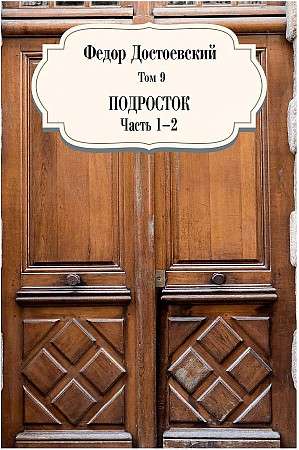 Подросток. Ч. 1-2. Т. 9. 