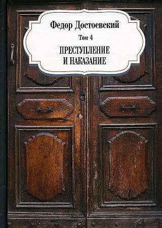 Преступление и наказание. Т. 4. 