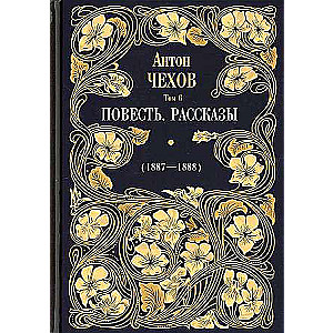 Повесть. Рассказы 1887 - 1888 Т. 6. 