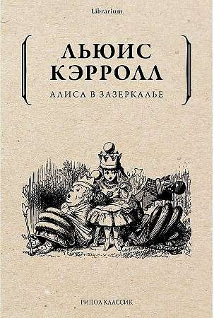 Алиса в Зазеркалье. Льюис Кэрролл