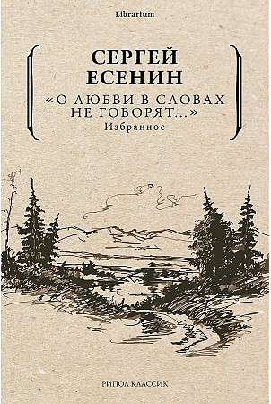 О любви в словах не говорят... Избранное.