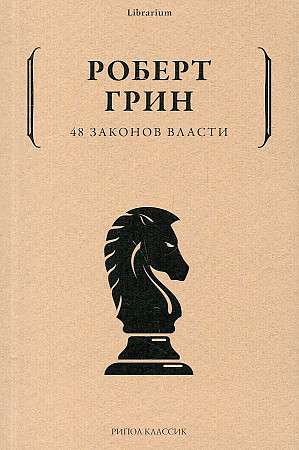 48 законов власти.