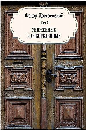 Униженные и оскорбленные. Т. 3. 