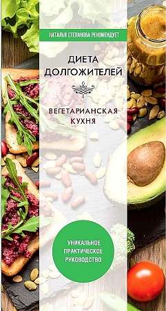 Диета долгожителя. Вегетарианская кухня. 