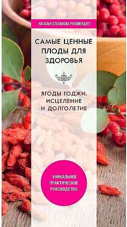 Самые ценные плоды для здоровья. Ягоды годжи. Исцеление и долголетие. 