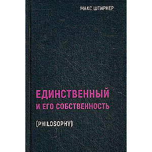 Единственный и его собственность. 