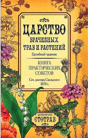 Царство врачебных трав и растений. Книга практических советов. Сочинение доктора Смельского 1870 г. 