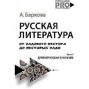 Русская литература от олдового Нестора до нестарых Олди. Древнерусская и XVIII век. 