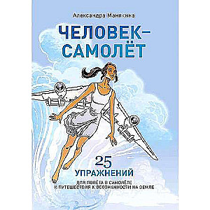 Человек-самолет.