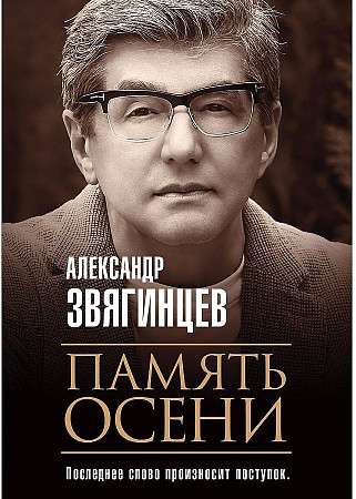 Память осени. 