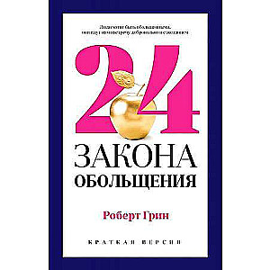 24 закона обольщения для достижения  власти. 