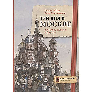 Три дня в Москве. Краткий путеводитель в рисунках. 