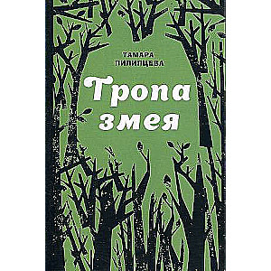 Тропа змея. 