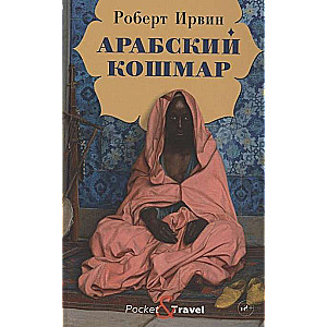 Арабский кошмар: роман. 