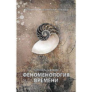 Феноменология времени. Ч. 1. 