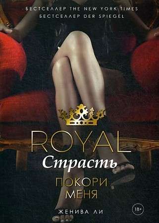 Royal Страсть: Покори меня. 