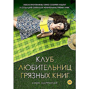 Клуб любительниц грязных книг: роман. 