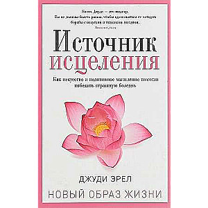 Источник исцеления. 