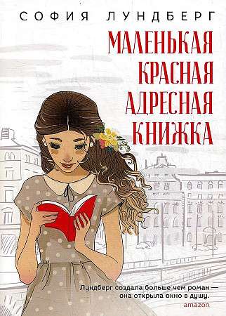 Маленькая красная адресная книжка: роман. 