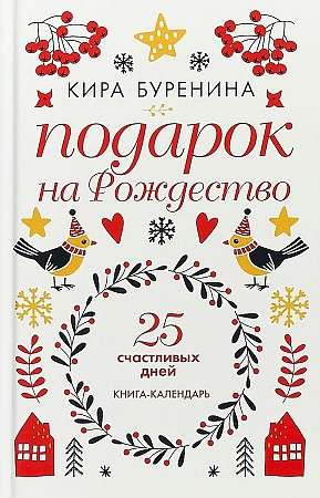 Подарок на Рождество: 25 счастливых дней: новеллы.