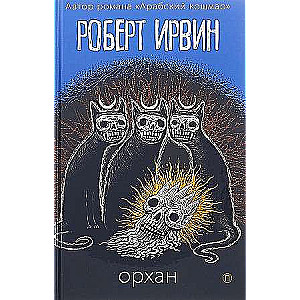 Орхан: роман.