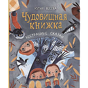 Чудовищная книжка. Нестрашные сказки