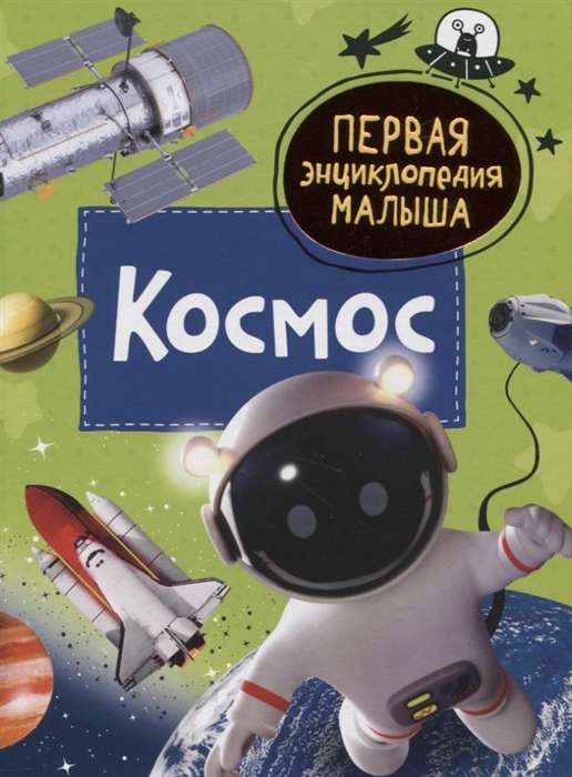 Космос. Первая энциклопедия малыша