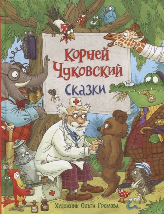 Сказки. Корней Чуковский