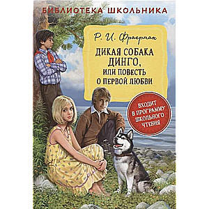 Дикая собака Динго, или Повесть о первой любви