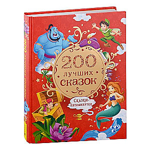 200 лучших сказок. Самая большая книга сказок-пятиминуток