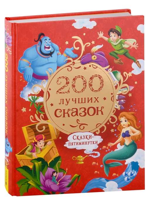 200 лучших сказок. Самая большая книга сказок-пятиминуток