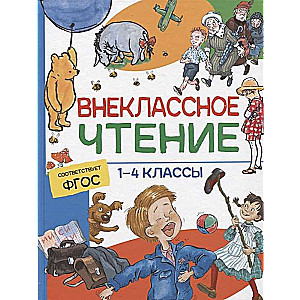 Внеклассное чтение. 1-4 классы. Хрестоматия. Сказки, стихи и рассказы