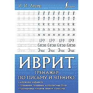 Иврит. Тренажер по письму и чтению