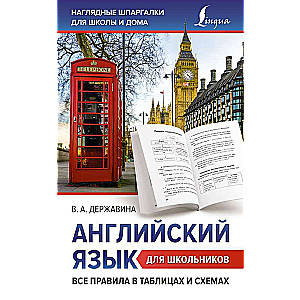 Английский язык для школьников. Все правила в таблицах и схемах