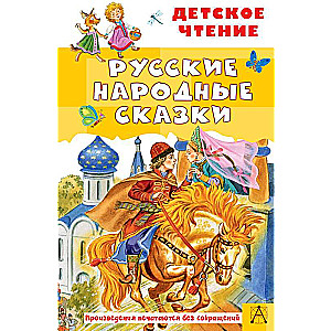 Русские народные сказки