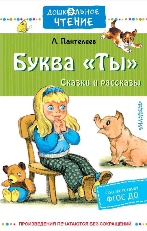 Буква Ты. Сказки и рассказы