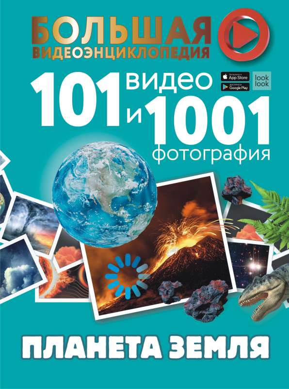 Планета Земля. 101 видео и 1001 фотография