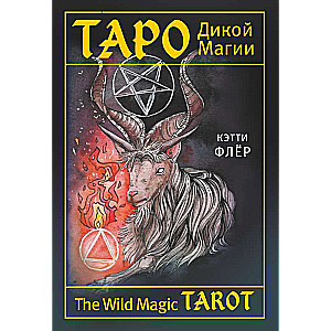 The Wild Magic Tarot. Таро Дикой магии