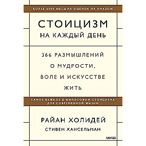 Стоицизм на каждый день. 366 размышлений о мудрости, воле и искусстве жить