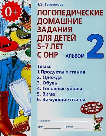 Логопедические домашние задания для детей 5-7 лет с ОНР. Альбом 2