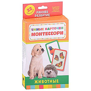 Умные карточки Монтессори.  Животные 32 карточки