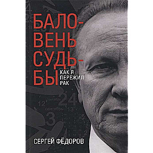 Баловень судьбы. Как я пережил рак. 