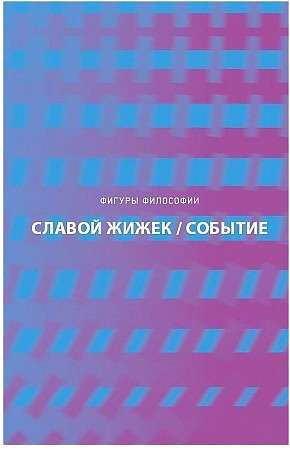 Событие. Философское путешествие по концепту. 