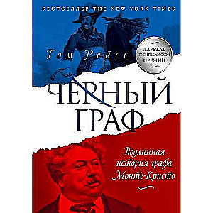 Черный граф. Подлинная история графа Монте-Кристо.