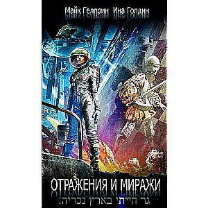 Отражения и миражи. 