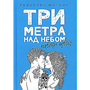 Три метра над небом: Навеки твой: роман. 