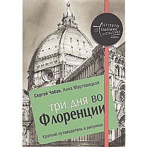 Три дня во Флоренции. Краткий путеводитель в рисунках. 