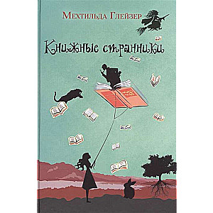 Книжные странники. 